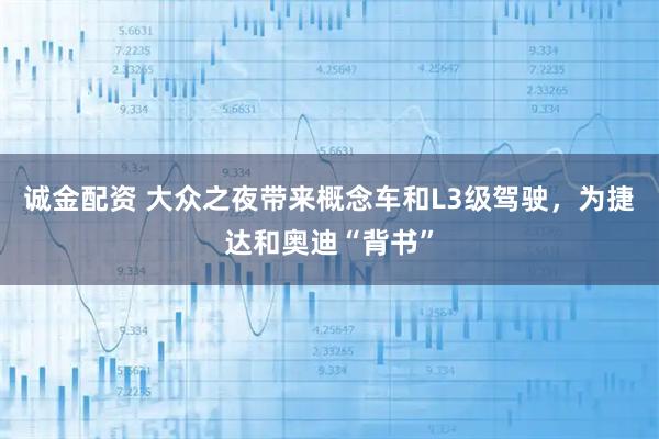 诚金配资 大众之夜带来概念车和L3级驾驶，为捷达和奥迪“背书”